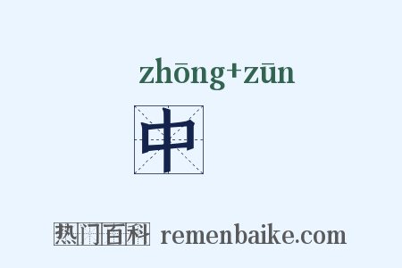 中罇是什么意思的图片